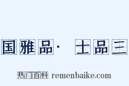 国雅品·士品三是什么意思的图片